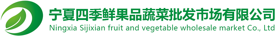 宁夏奇异果体育果品蔬菜综合批发市场有限公司
